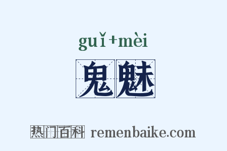 鬼魅是什么意思的图片